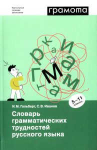 Иванов С.В., Гольберг И.М.. Словарь грамматических трудностей русского языка. 5-11 кл