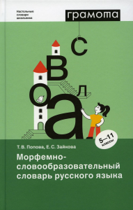 Попова Т.В., Зайкова Е.С.. Морфемно-словообразовательный словарь русского языка. 5-11 кл