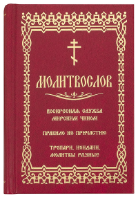 Молитвослов. Воскресная служба мирским чином. Правило ко причастию. Тропари, кондаки, молитвы разные (золот.тиснен.)