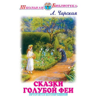 Сказки голубой феи. Чарская Л.