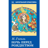 Ночь перед Рождеством. Гоголь Н.