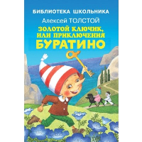 Золотой ключик, или Приключения Буратино. Толстой А.Н.