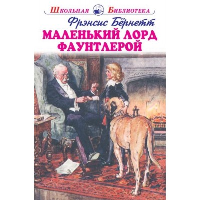 Маленький лорд Фаутлерой. Бернетт Ф.Э.