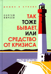 Так тоже бывает, или Средство от кризиса. Киреев С.В.