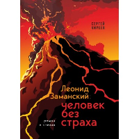 Киреев С.В.. Леонид Заманский: человек без страха