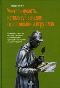 Учитесь думать, используя загадки,головоломки и игру слов. Развивайте смекалку,мыслите креативно и проницательно,тренируйте мастерство решения проблем