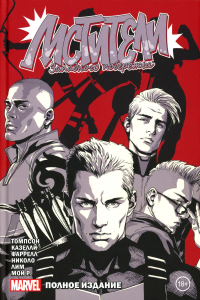 Мстители Западного побережья: комикс. (Полное издание). Томпсон К.