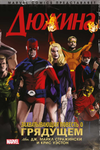 Дюжина. Стражински Д.