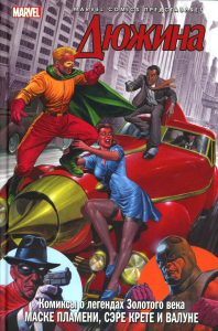 Дюжина: комикс. Стражински Дж. М., Уэстон К.