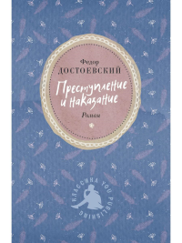 Преступление и наказание. Достоевский Ф.М.