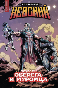 Александр Невский против Оберега и Муромца.