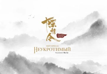 Ян С.. Мир сериала «Неукротимый». Артбук