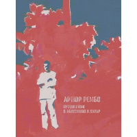 Путешествие в Абиссинию и Харар. Рембо А.