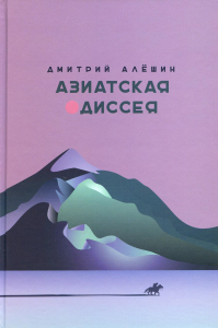 Азиатская одиссея. Алешин Д.Г.