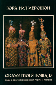 Скажи моей лошади. Вуду в обычной жизни на Гаити и Ямайке. Зора Нил Херстон