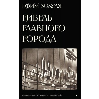 Гибель главного города и другие фантастические произведения. Зозуля Е.