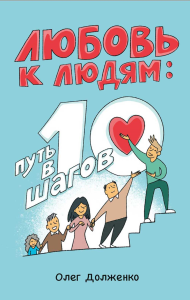 Любовь к людям: путь в 10 шагов. Долженко О.В.