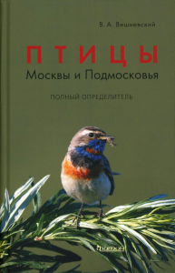 Птицы Москвы и Подмосковья. Полный определитель. Вишневский В.