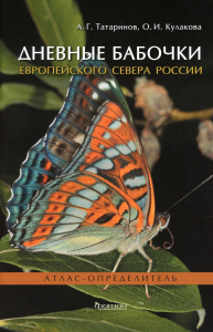 Дневные бабочки Европейского Севера России. Татаринов А.,Ку