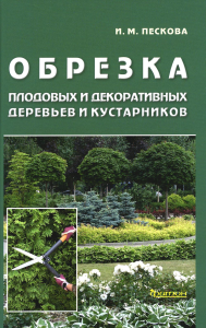 Обрезка плодовых  и декоративных деревьев и кустарников. Пескова И.