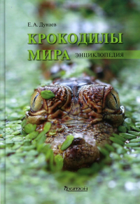 Крокодилы мира. Энциклопедия. Дунаев Е.