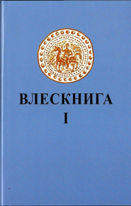 Влескнига. . Слатин Н..