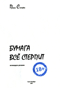 Бумага все стерпит: рассказы. Снегирева П