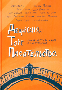 Сорока В., Стрельченко Д., Парфенов М.С. и др.. Депрессия. Торг. Писательство