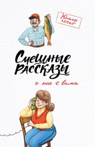 Смешные рассказы о нас с вами. Гушинец П., Шахова В., Кленов А.