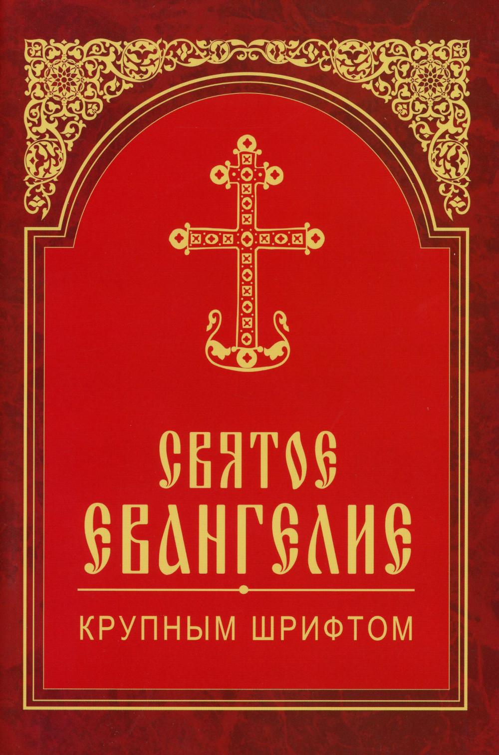 Святое Евангелие крупным шрифтом (красная).