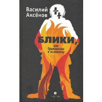 Блики, или Приложение к основному. Аксенов В.