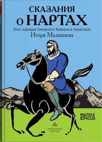 Сказания о нартах.Эпос народов Северного Кавказа в пересказе. Малышев И.