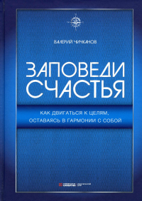 Заповеди счастья. Как двигаться к целям