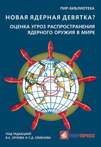 Новая ядерная девятка? Оценка угроз распространения ядерного оружия в мире.. Орлов В.А., Семенов С.Д. (Ред.)