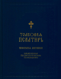 Толковая Псалтирь Евфимия Зигабена.