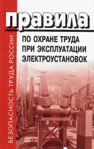 . Правила по охране труда при эксплуатации электроустановок