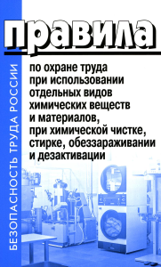 . Правила по охране труда при использовании отдельных видов химических веществ и материалов, при химической чистке, стирке, обеззараживании и дезактив-и