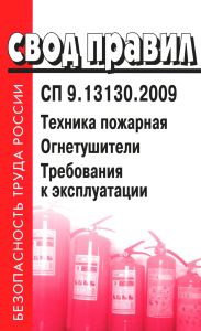 . Техника пожарная. Огнетушители. Требования к эксплуатации. СП 9.13130.2009