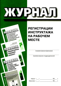 . Журнал регистрации инструктажа на рабочем месте