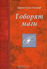 Говорят маги . Соммэр Д.