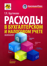 Крутякова Т.Л.. Расходы в бухгалтерском и налоговом учете. 4-е изд., перераб.и доп