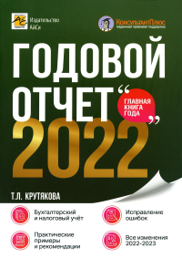 Годовой отчет 2022