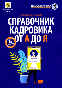 Справочник кадровика от А до Я. 3-е изд., перераб. и доп