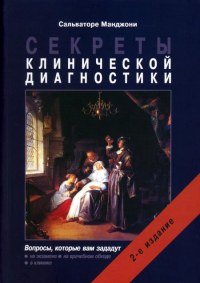 Секреты клинической диагностики. Манджони С.