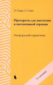 Препараты для анестезии и интенсивной терапии. Оксфордский справочник. . Скарт Э., Смит С.. Изд.5