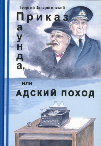 Приказ Паунда, или Адский поход