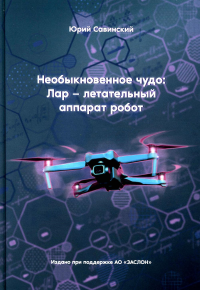 Необыкновенное чудо: Лар – летательный аппарат робот