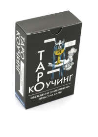 . Коучинг Таро (78 карт + инструкция. Арт: 51222.)