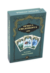Оракул Сведенборга (36 карт + инструкция. Арт: 50700 )