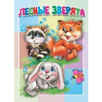 Лесные зверята.
